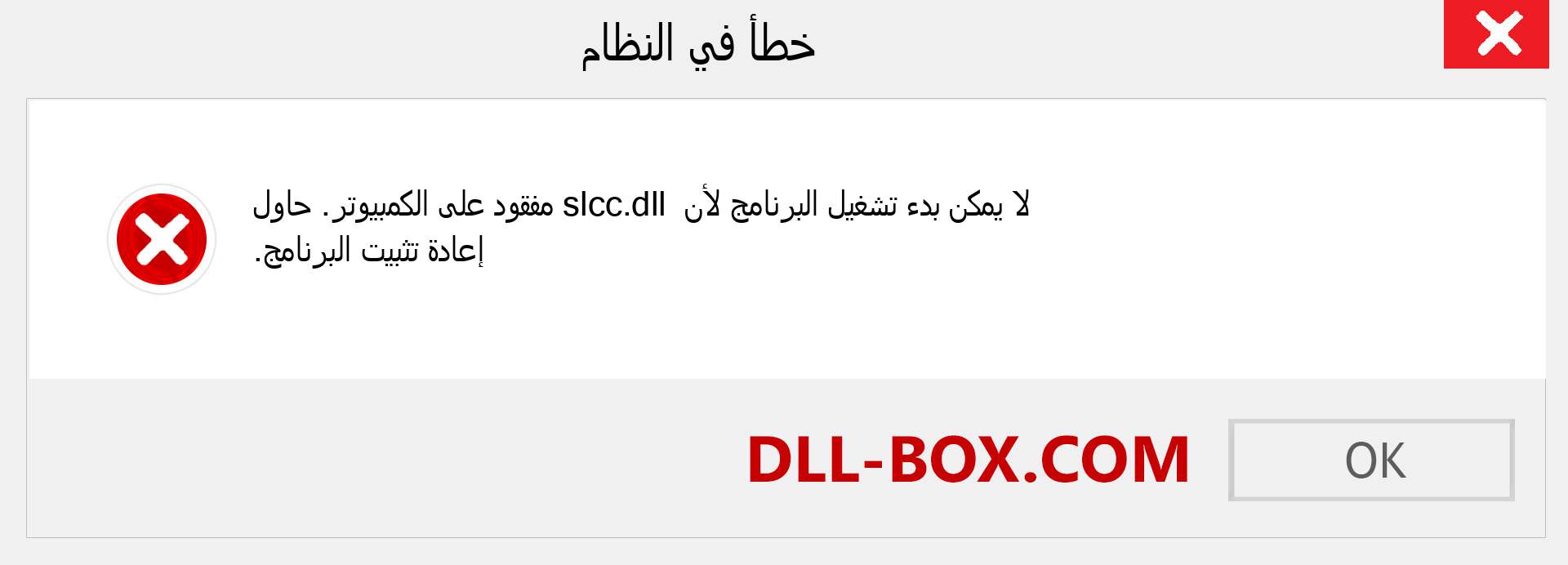 ملف slcc.dll مفقود ؟. التنزيل لنظام التشغيل Windows 7 و 8 و 10 - إصلاح خطأ slcc dll المفقود على Windows والصور والصور