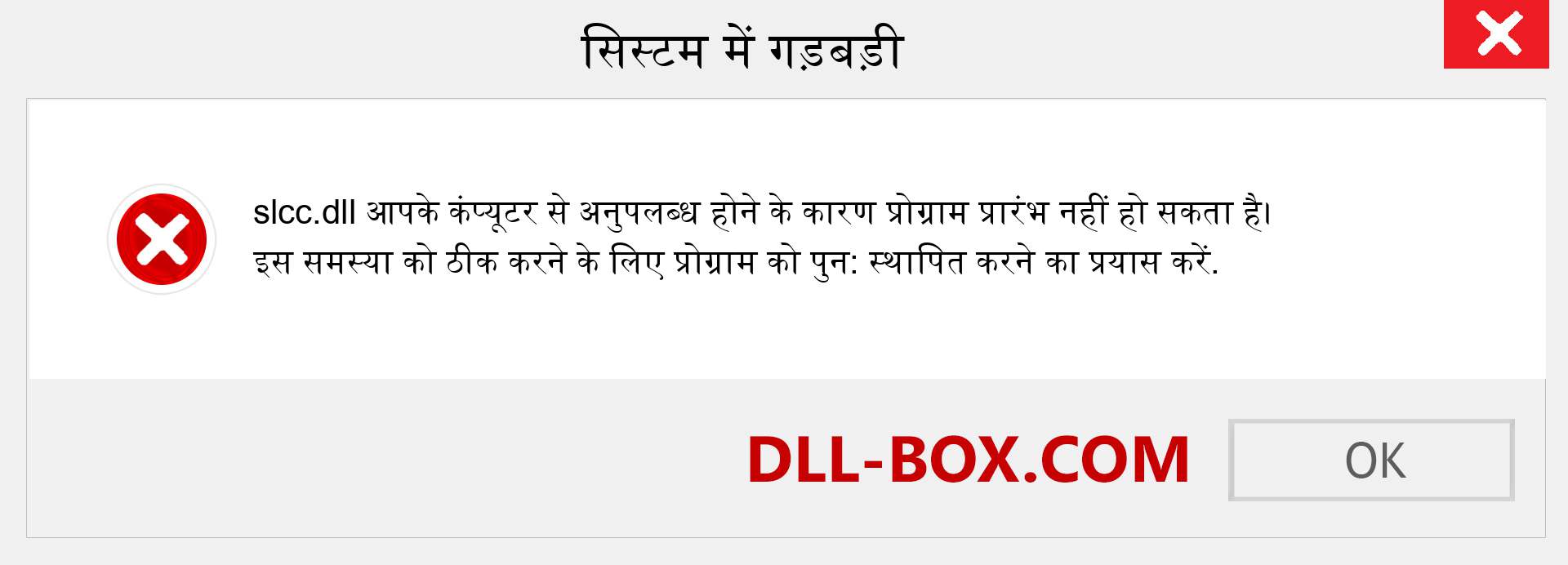 slcc.dll फ़ाइल गुम है?. विंडोज 7, 8, 10 के लिए डाउनलोड करें - विंडोज, फोटो, इमेज पर slcc dll मिसिंग एरर को ठीक करें